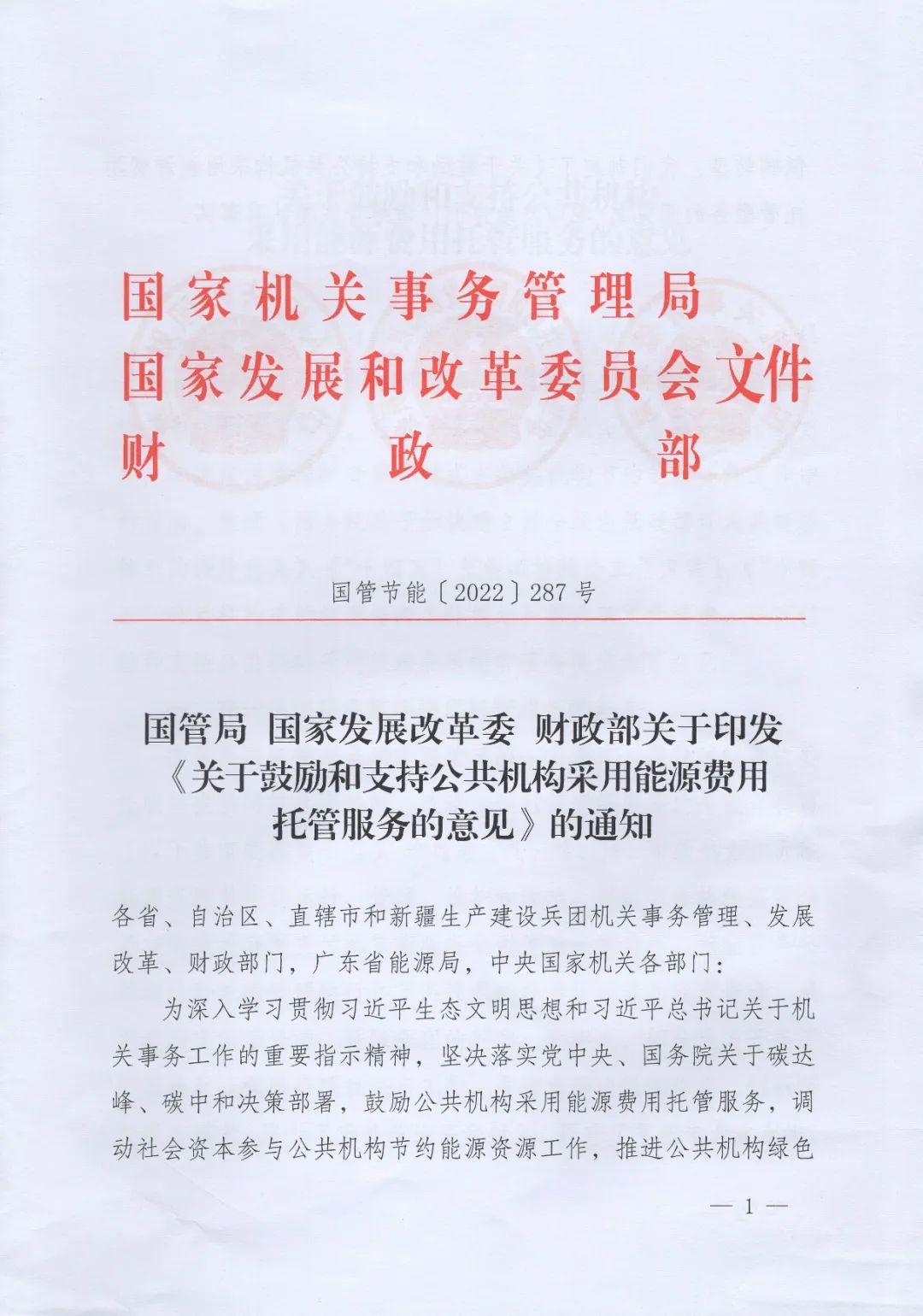 國管局、國家發(fā)改委、財(cái)政部、鼓勵(lì)和支持公共機(jī)構(gòu)采用能源費(fèi)用托管服務(wù)