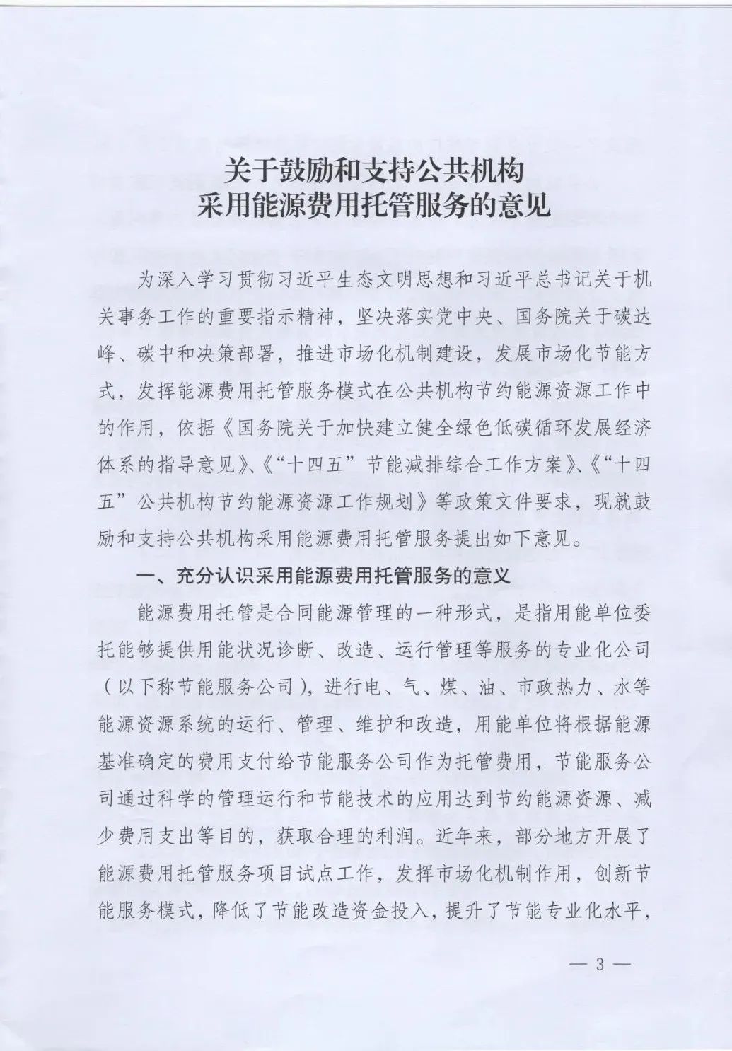 國管局、國家發(fā)改委、財(cái)政部、鼓勵(lì)和支持公共機(jī)構(gòu)采用能源費(fèi)用托管服務(wù)