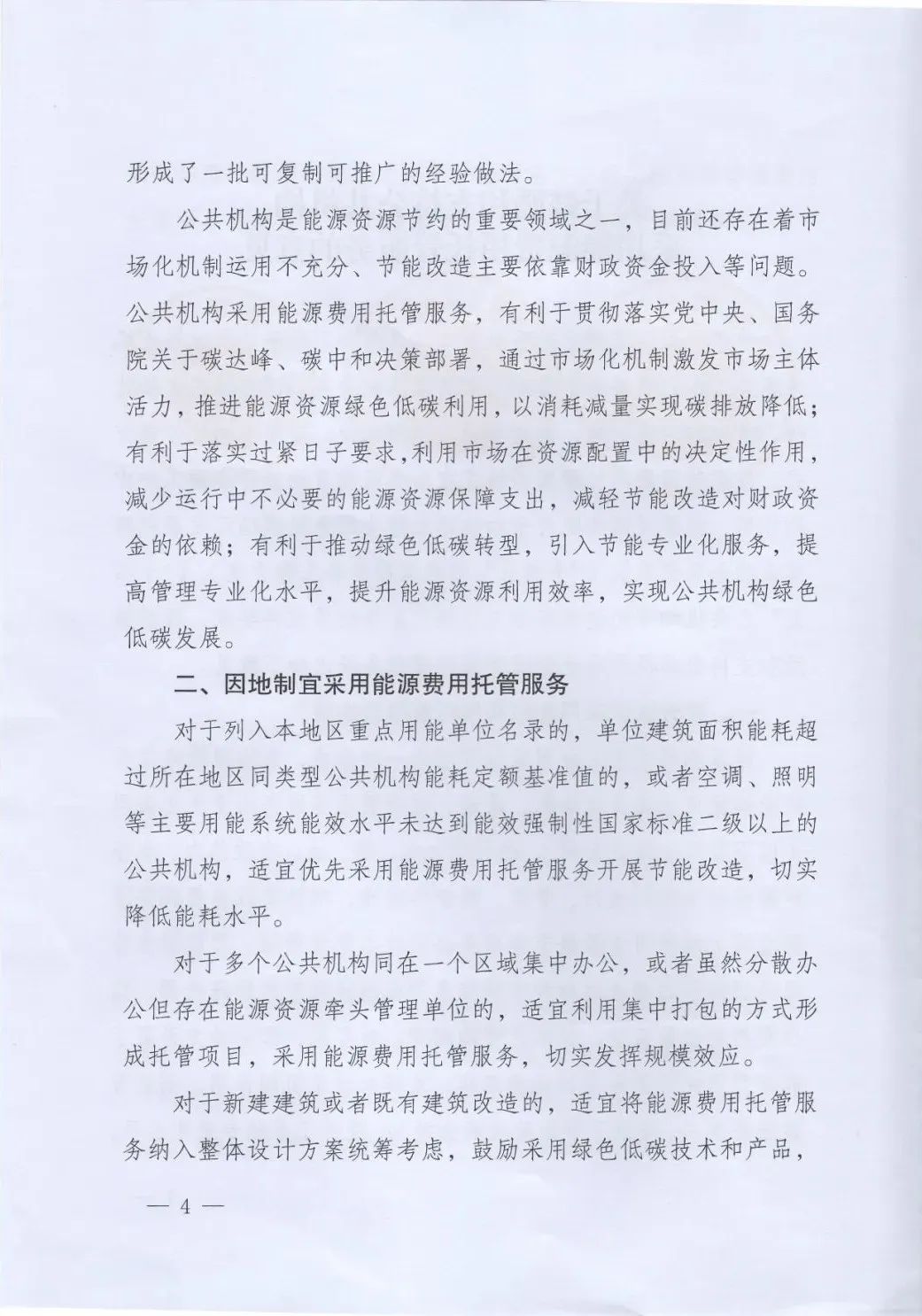 國管局、國家發(fā)改委、財(cái)政部、鼓勵(lì)和支持公共機(jī)構(gòu)采用能源費(fèi)用托管服務(wù)