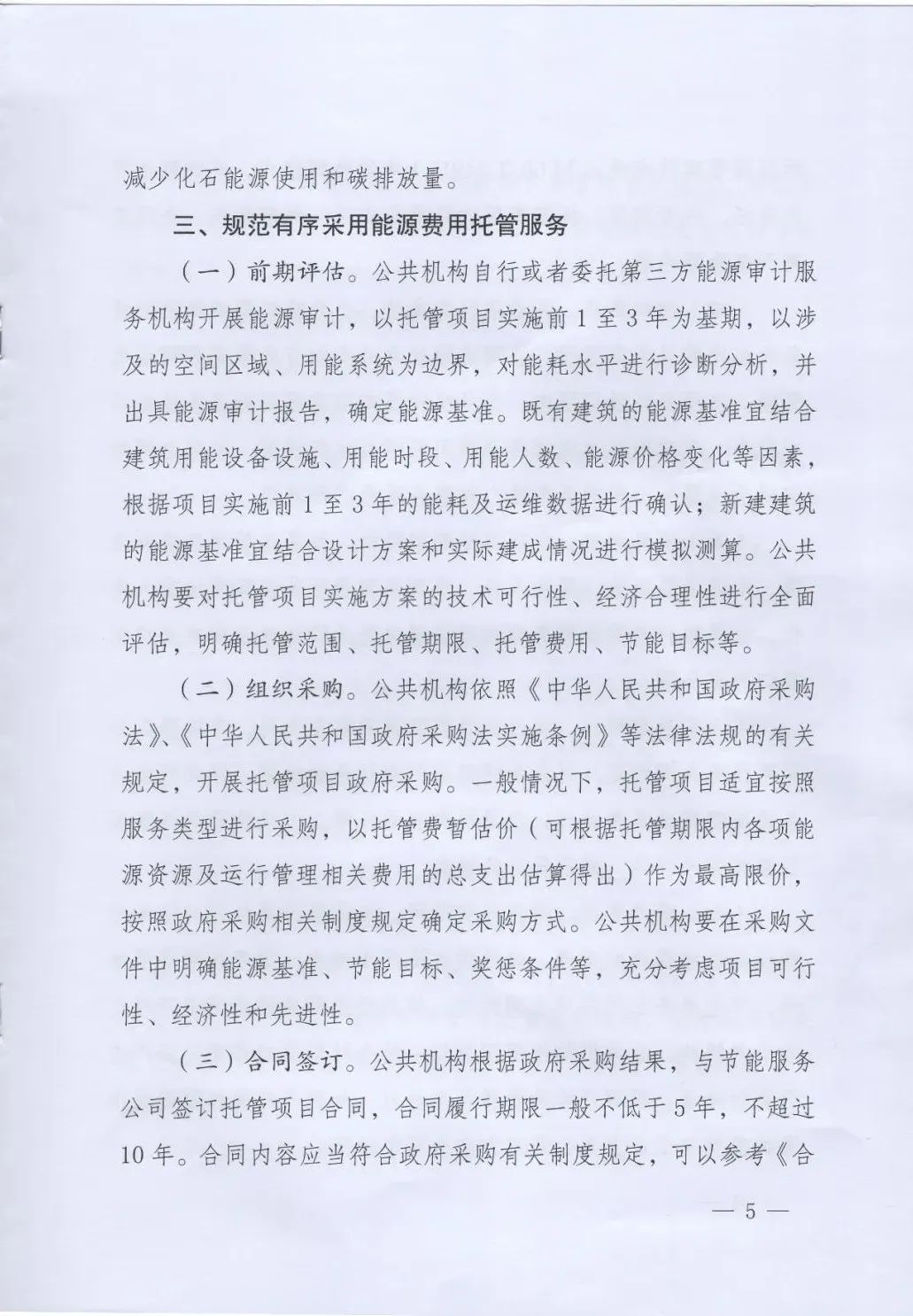 國管局、國家發(fā)改委、財(cái)政部、鼓勵(lì)和支持公共機(jī)構(gòu)采用能源費(fèi)用托管服務(wù)