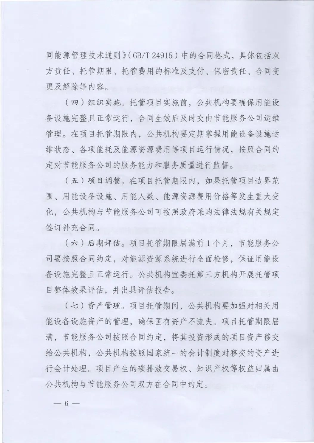 國管局、國家發(fā)改委、財(cái)政部、鼓勵(lì)和支持公共機(jī)構(gòu)采用能源費(fèi)用托管服務(wù)