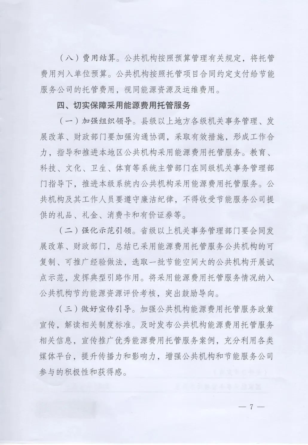 國管局、國家發(fā)改委、財(cái)政部、鼓勵(lì)和支持公共機(jī)構(gòu)采用能源費(fèi)用托管服務(wù)